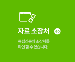 자료소장처 GO 독립신문의 소장처를 확인 할 수 있습니다.